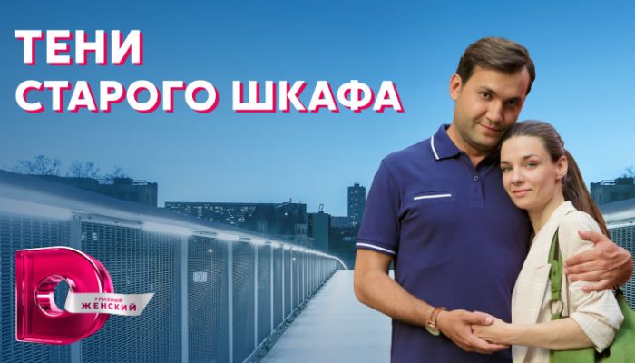 Тени старого шкафа 2022 актеры