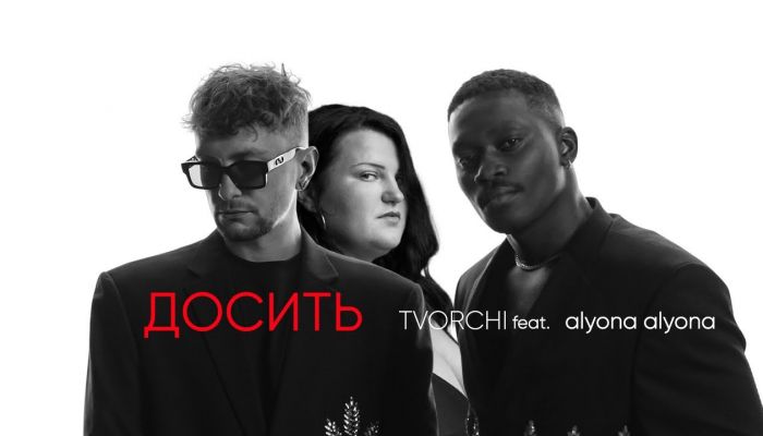 TVORCHI & alyona alyona — «Досить»