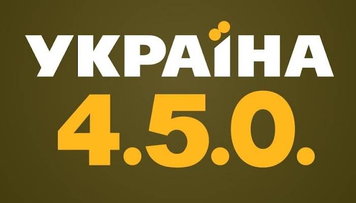 Україна 4.5.0.