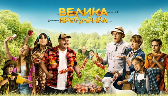 Велика прогулянка