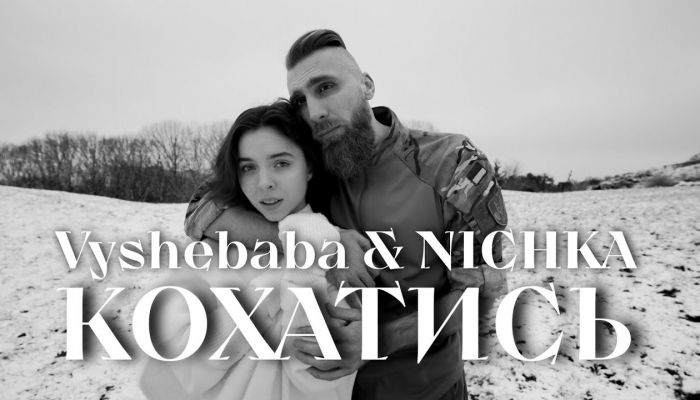 Vyshebaba & NICHKA — «Кохатись»