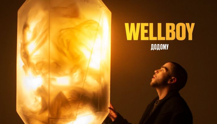 Wellboy — «Додому»