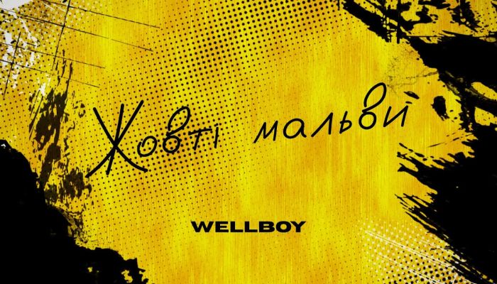 Wellboy — «Жовті мальви»