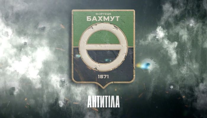 Антитіла — «Фортеця Бахмут»