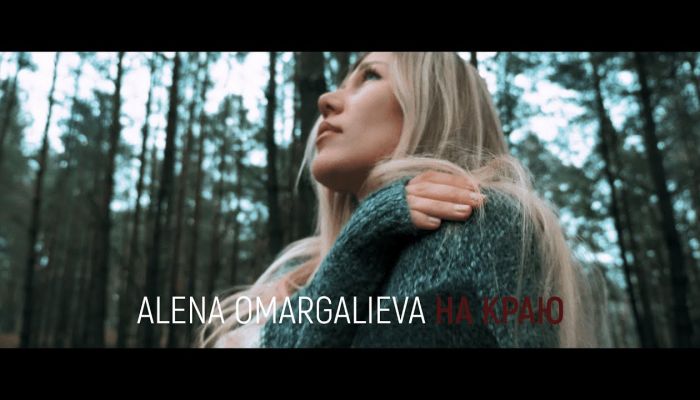Alena Omargalieva — «Нa краю»