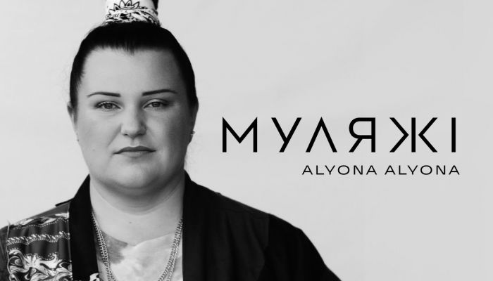 alyona alyona — «Муляжі»