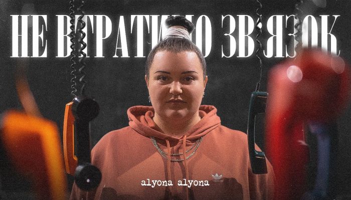 alyona alyona — «Не втратимо зв'язок»