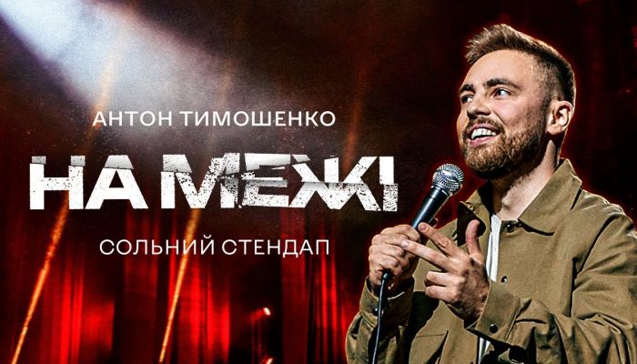 Антон Тимошенко - сольний стендап концерт