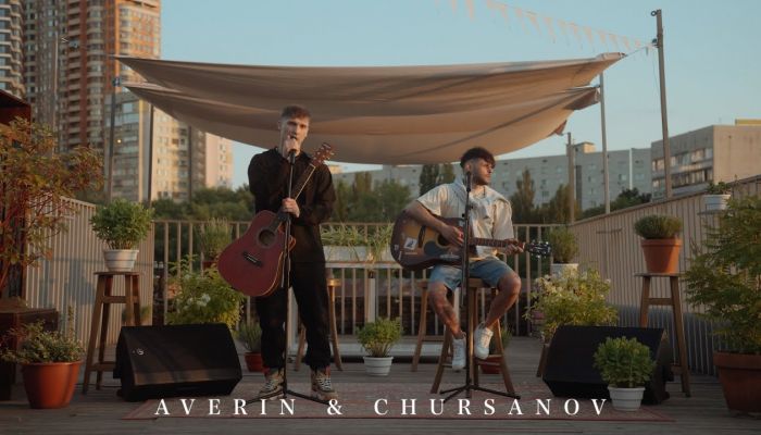 AVERIN & CHURSANOV — «Незабудки»