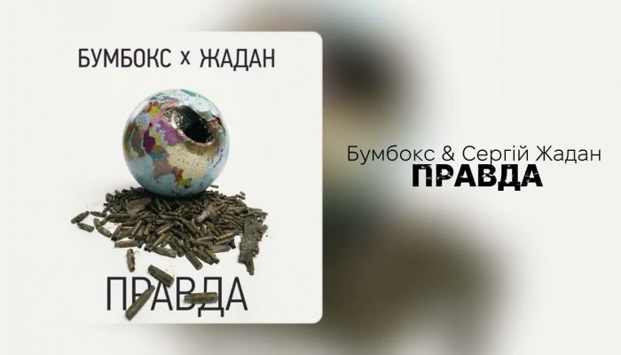 Бумбокс & Сергiй Жадан — «Правда»