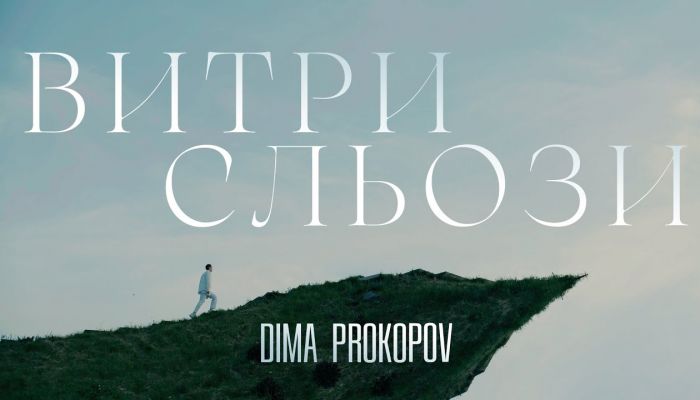 Dima Prokopov — «Витри сльози»