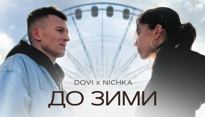 DOVI & NICHKA — «До зими»