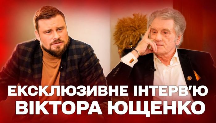 Интервью Виктора Ющенко