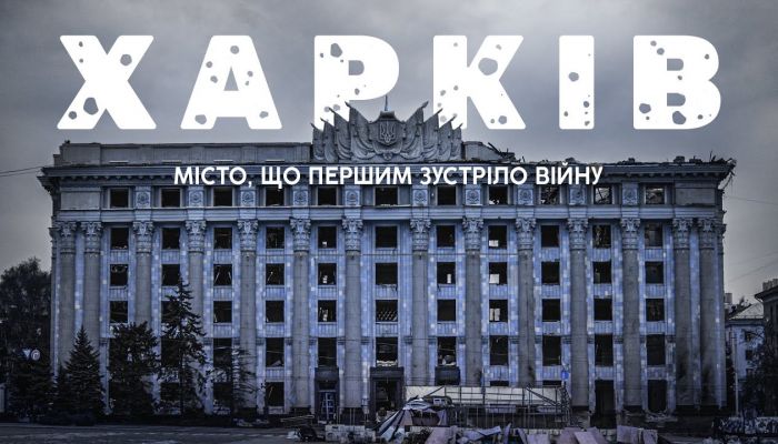 Харків: місто, що першим зустріло війну