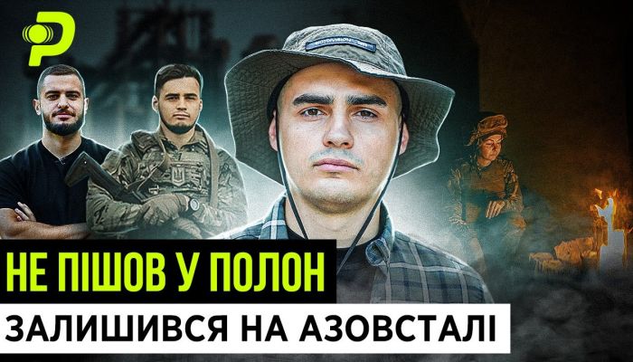 Интервью бойца «Схід», который не сдался в плен в «Азовстали»