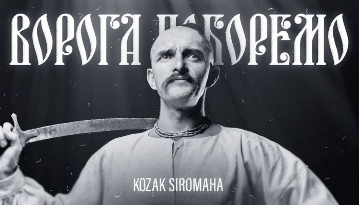 KOZAK SIROMAHA — «Ворога поборемо»