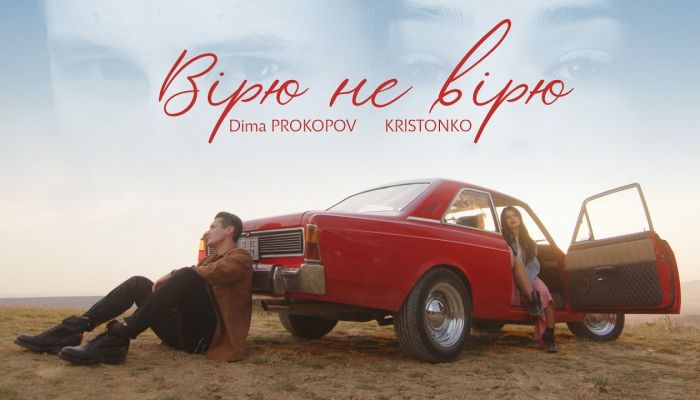 KRISTONKO & Dima PROKOPOV — «Вірю не вірю»