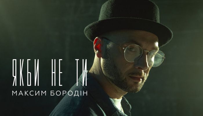 Максим Бородін — «Якби не ти»