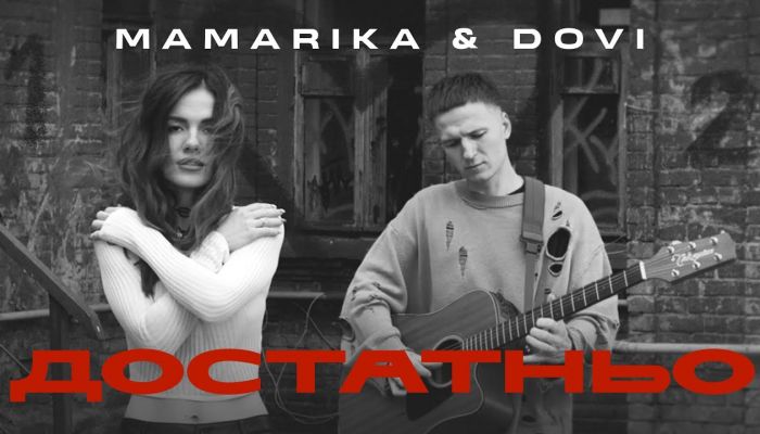 MamaRika & DOVI — «Достатньо»