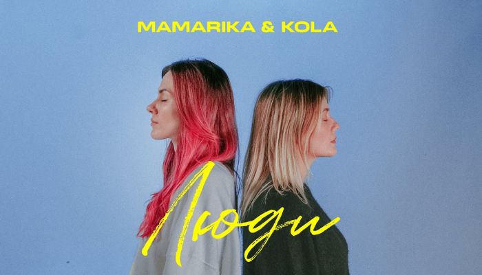 MamaRika & KOLA — «Люди»