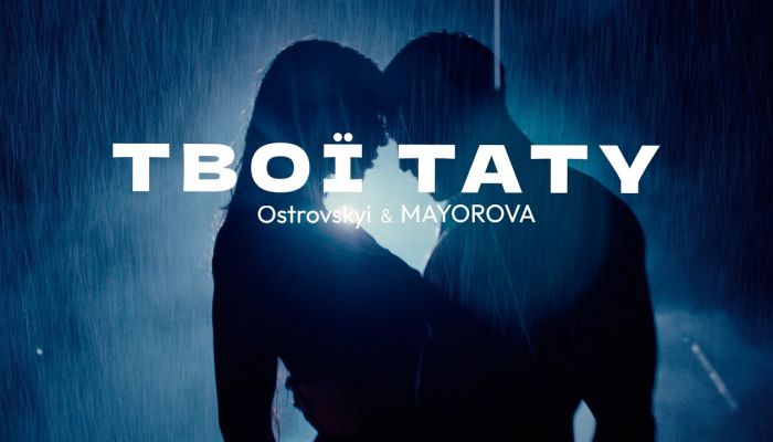 OSTROVSKYI & MAYOROVA — «Твої Тату»