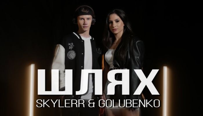 SKYLERR & Golubenko — «Шлях»