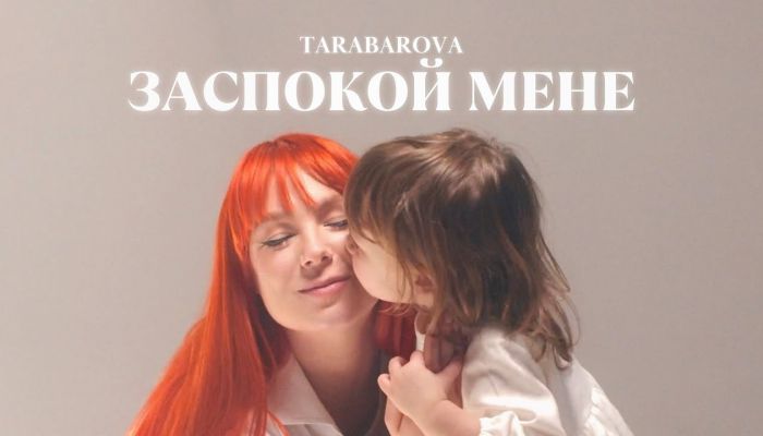 TARABAROVA — «Заспокой мене»