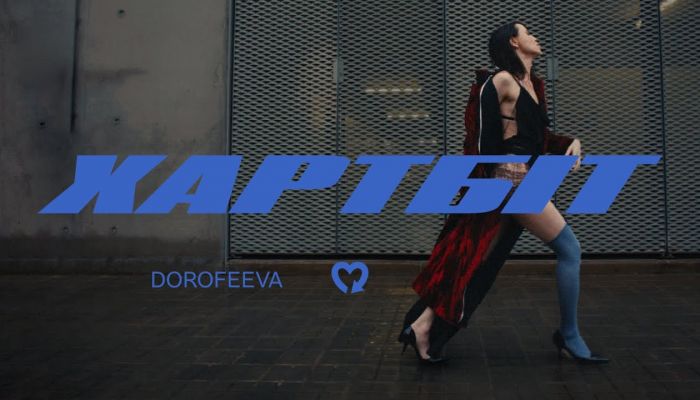 Дорофеева. Heartbeat