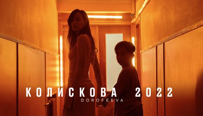 Дорофєєва – Колискова 2022