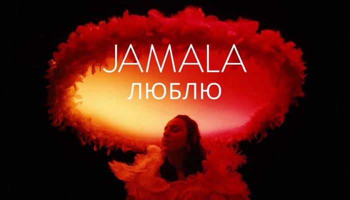 Jamala — «Люблю»