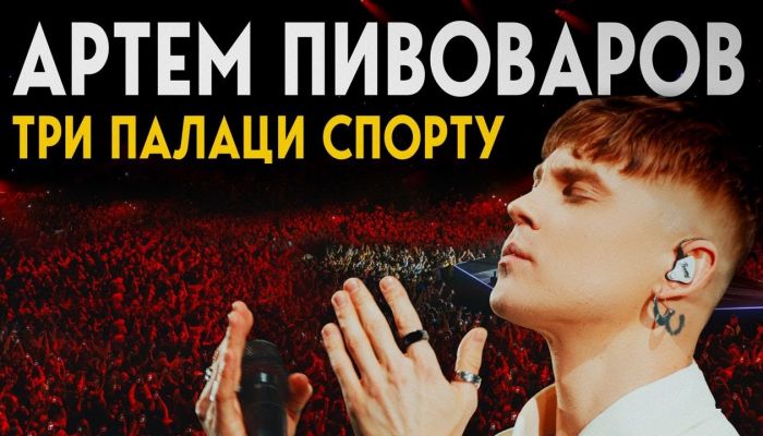Концерт Артема Пивоварова во Дворце Спорта