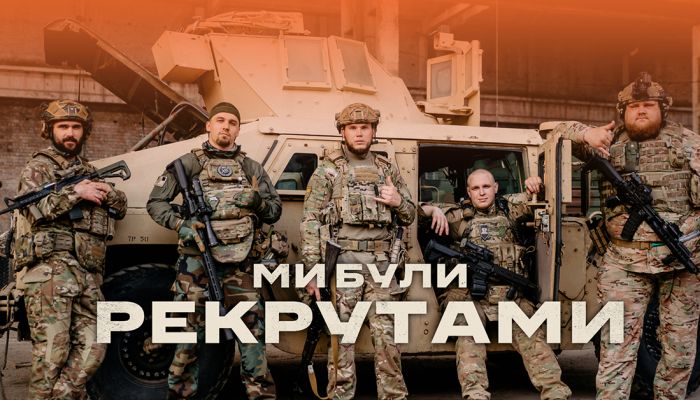 Ми були рекрутами