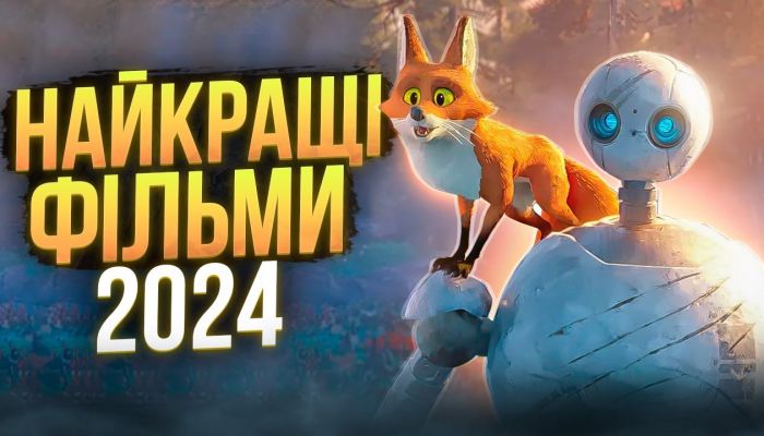 Топ-10 фильмов 2024 года