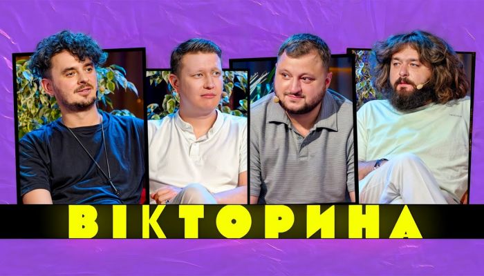 Вікторина