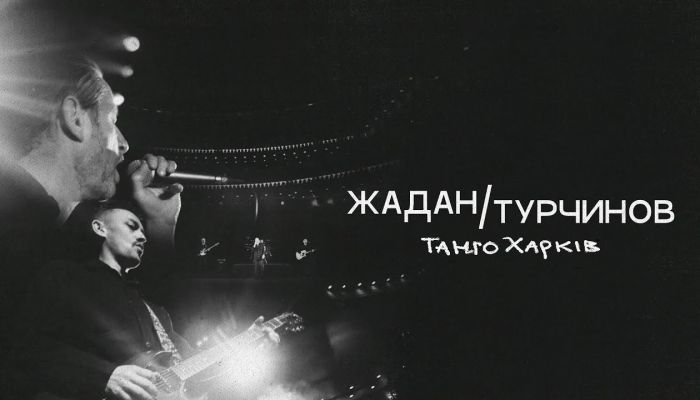 Жадан & Турчинов — «Танго Харків»
