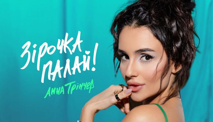 Анна Тринчер – «Зірочка палай»