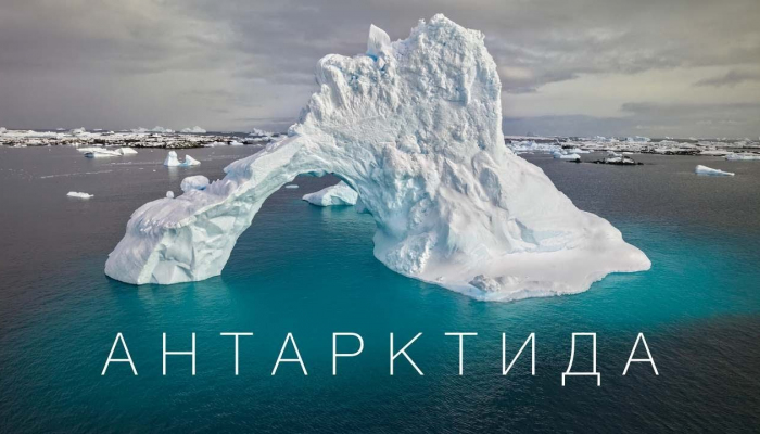 Антарктида