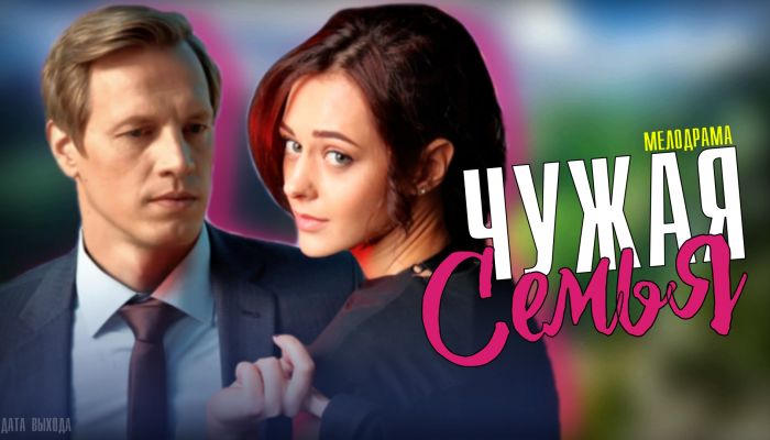 Чужая семья