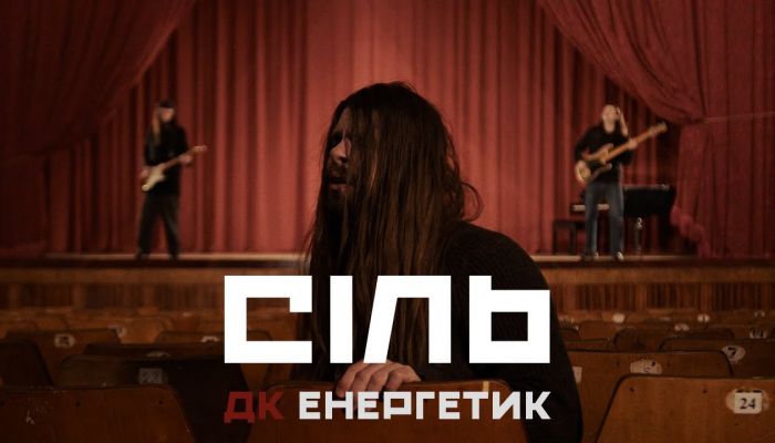 ДК Енергетик — «Сіль»