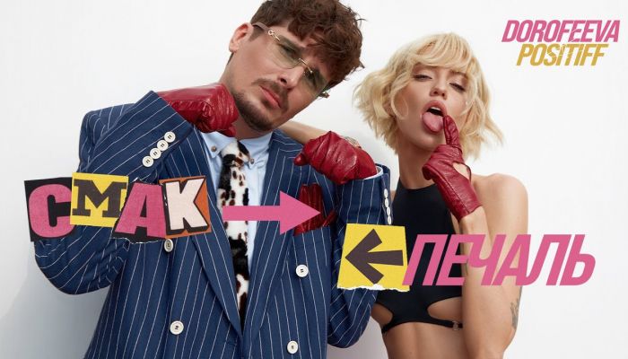 DOROFEEVA & POSITIFF – «Смак-печаль»