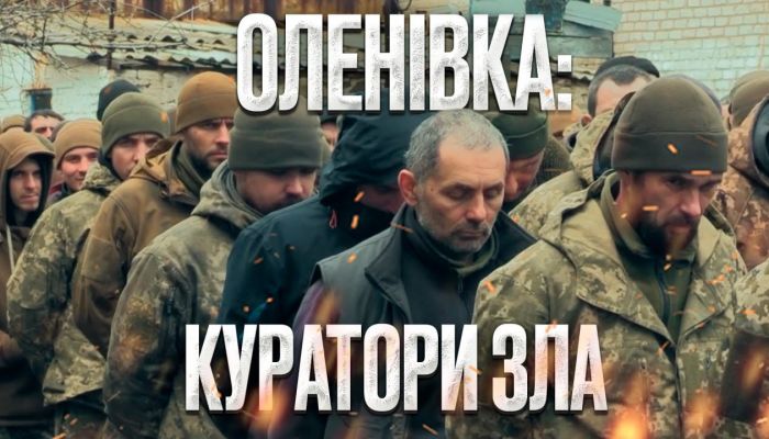 Оленівка: Куратори зла