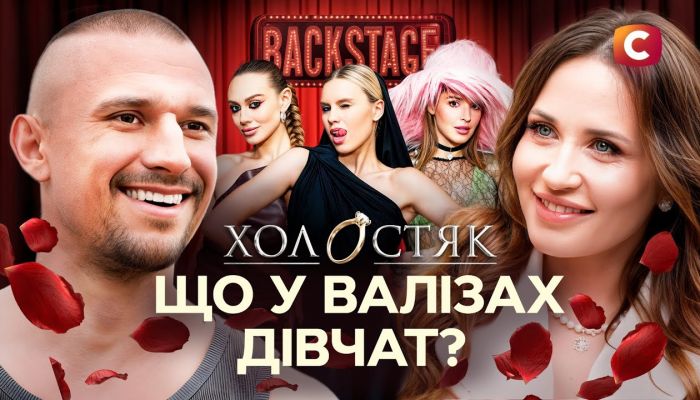 Холостяк. Бекстейдж