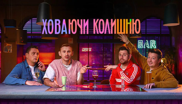 Ховаючи колишню
