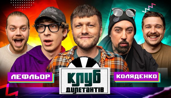 Клуб Дилетантов