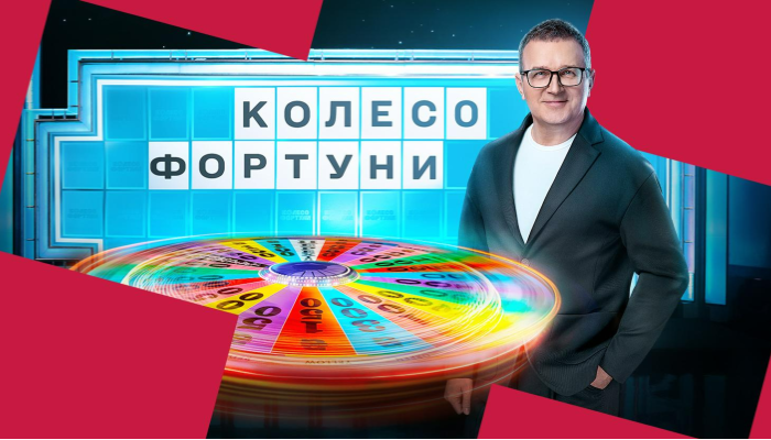 Колесо фортуны