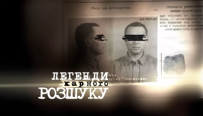 Легенды уголовного розыска