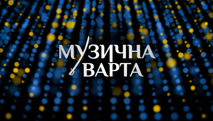 Музична варта