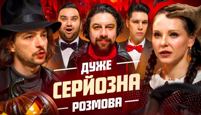 Очень серьезный разговор