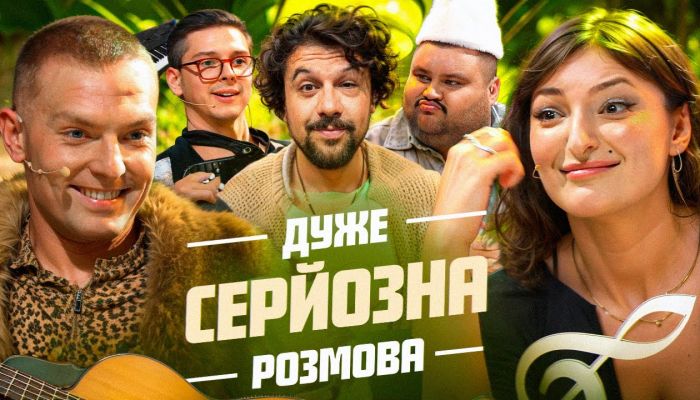 Очень серьезный разговор