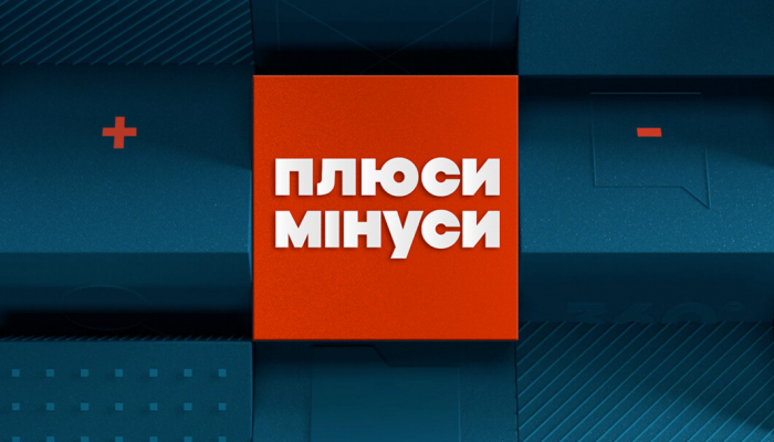 Плюсы Минусы